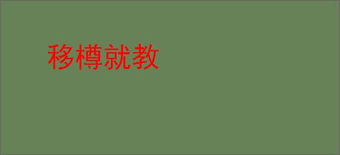 移樽就教