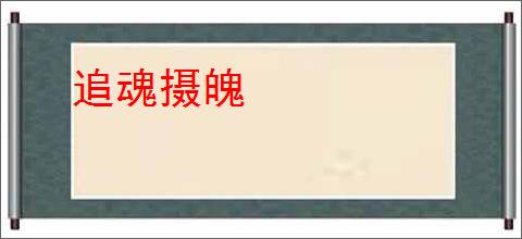 追魂摄魄