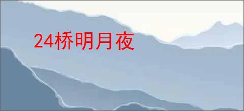 24桥明月夜