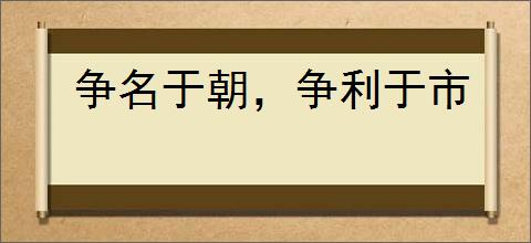 争名于朝，争利于市