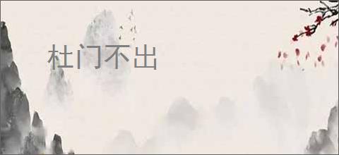 杜门不出