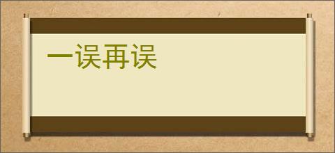 一误再误