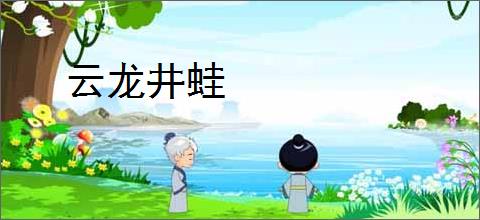 云龙井蛙