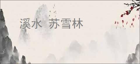 溪水 苏雪林