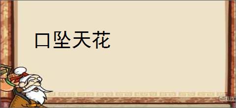 口坠天花