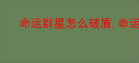 命运群星怎么破盾,命运群星不同敌人打法机制