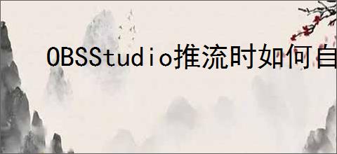 OBSStudio推流时如何自动录像
