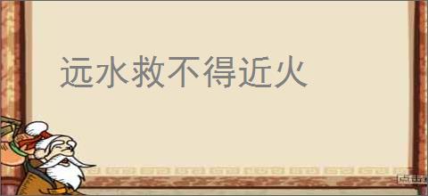 远水救不得近火