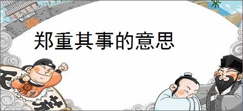 郑重其事的意思