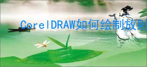 CorelDRAW如何绘制放射性图形