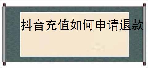 抖音充值如何申请退款