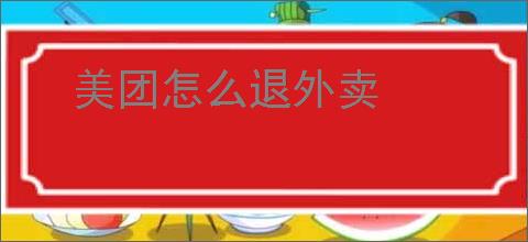 美团怎么退外卖