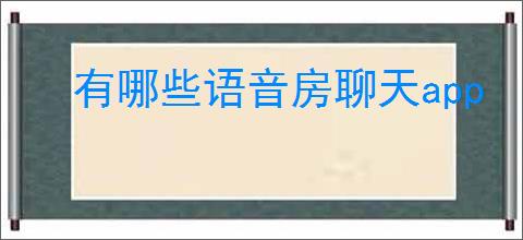 有哪些语音房聊天app