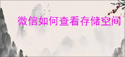微信如何查看存储空间