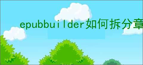 epubbuilder如何拆分章节