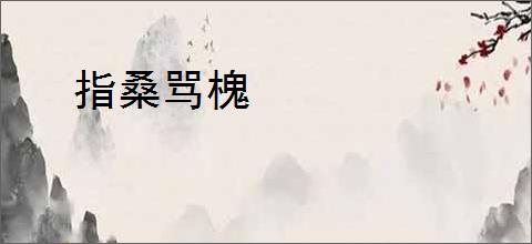 指桑骂槐