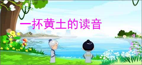 一抔黄土的读音
