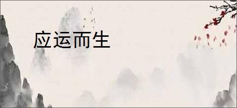 应运而生