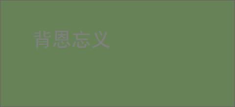背恩忘义