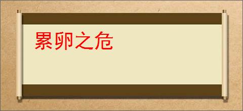 累卵之危