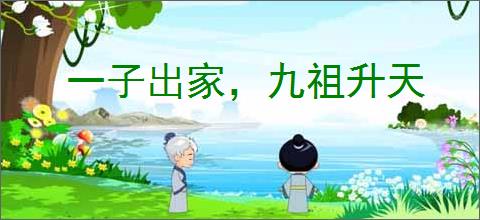 一子出家，九祖升天