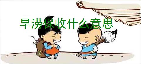 旱涝保收什么意思