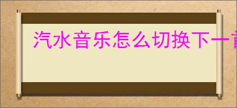 汽水音乐怎么切换下一首
