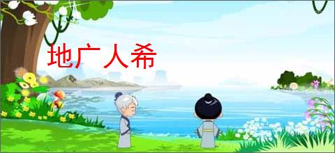 地广人希