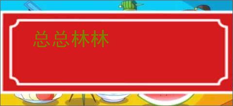总总林林