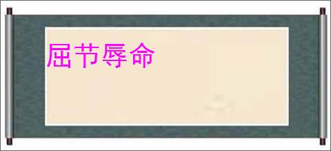 屈节辱命
