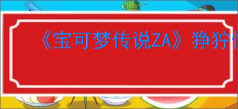 《宝可梦传说ZA》狰狞怪鱼利牙鱼任务攻略
