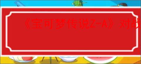 《宝可梦传说Z-A》对战全餐二星完成方法