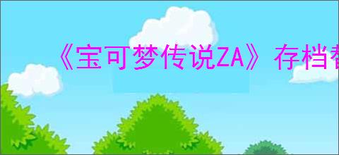 《宝可梦传说ZA》存档替换方法