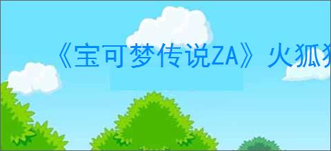 《宝可梦传说ZA》火狐狸帮助任务攻略
