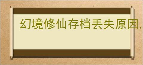 幻境修仙存档丢失原因,幻境修仙存档机制一览