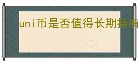 uni币是否值得长期持有