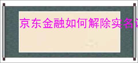 京东金融如何解除实名认证
