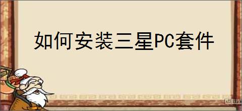 如何安装三星PC套件