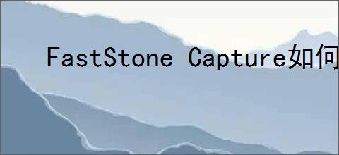 FastStone Capture如何更改快捷键