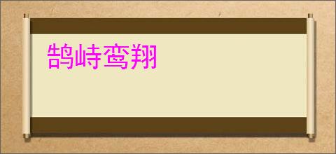 鹄峙鸾翔