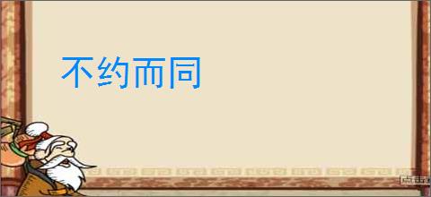 不约而同