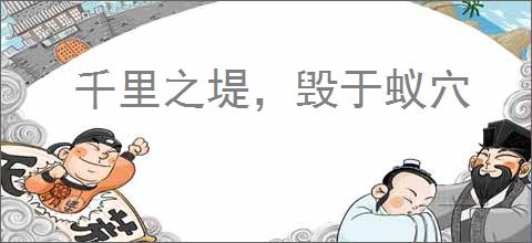千里之堤，毁于蚁穴
