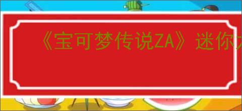 《宝可梦传说ZA》迷你龙位置介绍