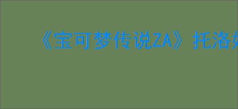 《宝可梦传说ZA》托洛姆滑翔使用方法