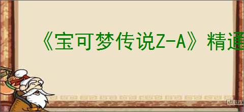 《宝可梦传说Z-A》精通种子怎么使用