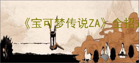 《宝可梦传说ZA》全招式机效果一览