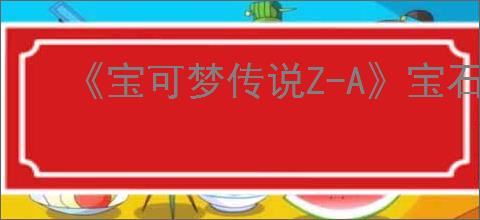 《宝可梦传说Z-A》宝石海星在哪
