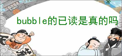 bubble的已读是真的吗