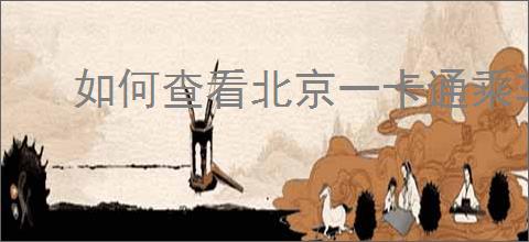 如何查看北京一卡通乘车记录