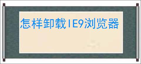 怎样卸载IE9浏览器